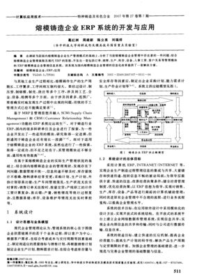 熔模鑄造企業(yè)ERP系統(tǒng)的開發(fā)與應(yīng)用